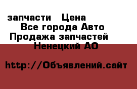 запчасти › Цена ­ 30 000 - Все города Авто » Продажа запчастей   . Ненецкий АО